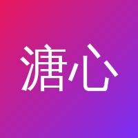 溏心vlog