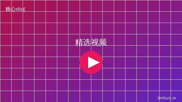 溏心vlog精选视频