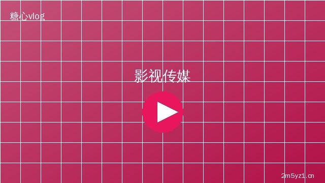 溏心vlog影视传媒