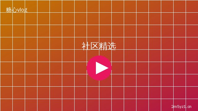 溏心vlog社区精选