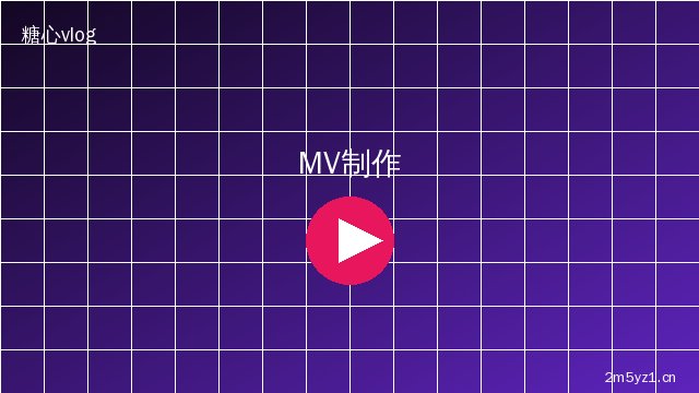 溏心vlog MV拍摄