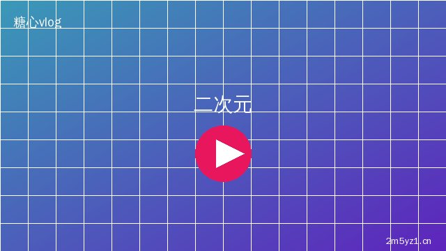 溏心vlog二次元cosplay